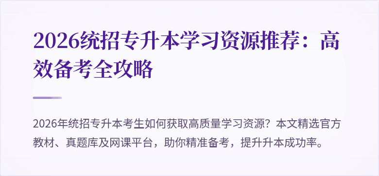 2026统招专升本学习资源推荐：高效备考全攻略