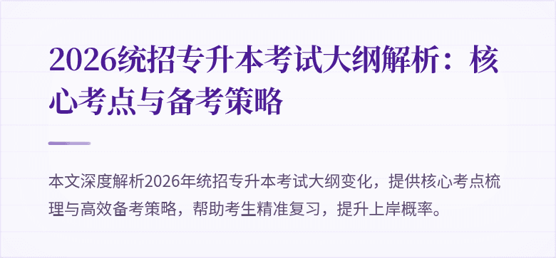 2026统招专升本考试大纲解析:核心考点与备考策略