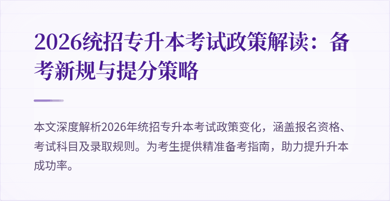 2026统招专升本考试政策解读:备考新规与提分策略