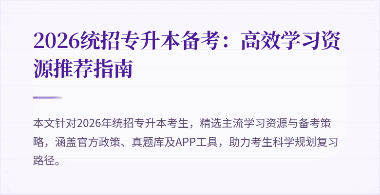 2026统招专升本备考:高效学习资源推荐指南