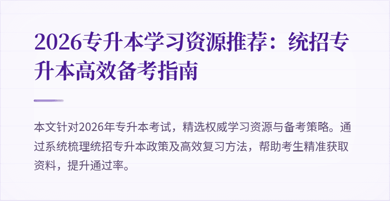 2026专升本学习资源推荐:统招专升本高效备考指南