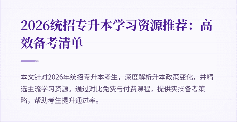 2026统招专升本学习资源推荐：高效备考清单
