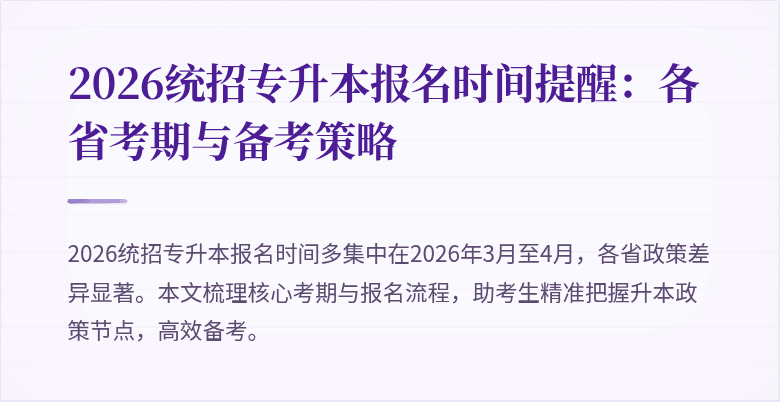 2026统招专升本报名时间提醒:各省考期与备考策略