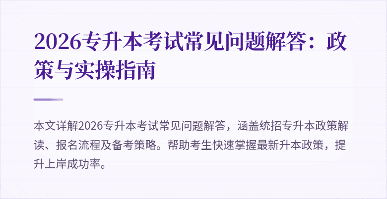 2026专升本考试常见问题解答：政策与实操指南