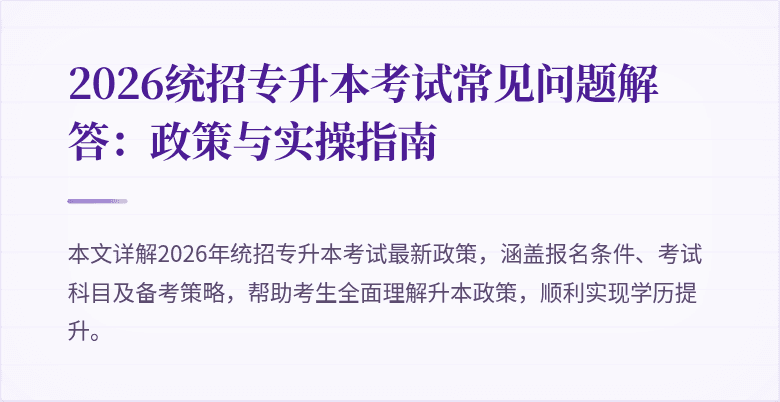 2026统招专升本考试常见问题解答：政策与实操指南