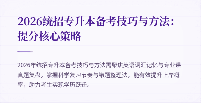 2026统招专升本备考技巧与方法:提分核心策略