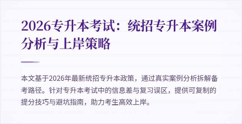2026专升本考试：统招专升本案例分析与上岸策略
