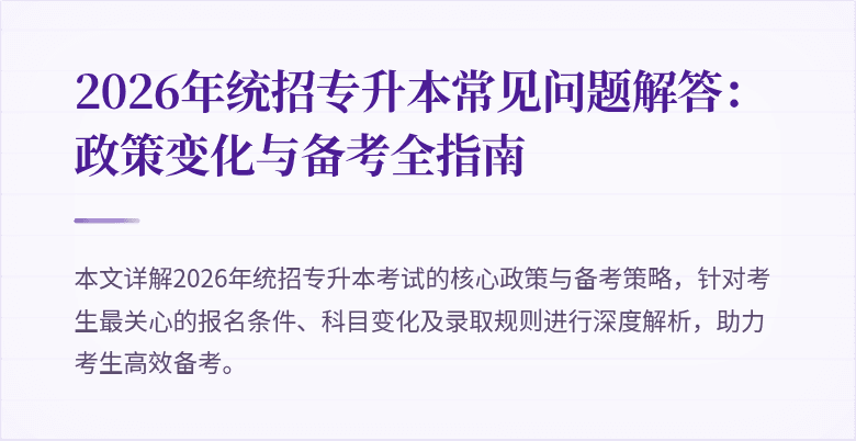 2026年统招专升本常见问题解答：政策变化与备考全指南
