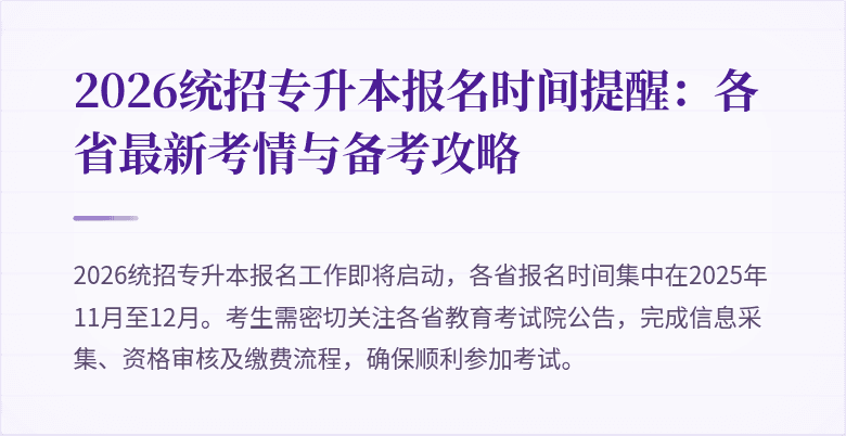 2026统招专升本报名时间提醒：各省最新考情与备考攻略