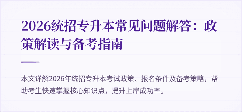 2026统招专升本常见问题解答：政策解读与备考指南