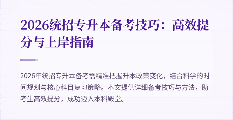 2026统招专升本备考技巧：高效提分与上岸指南
