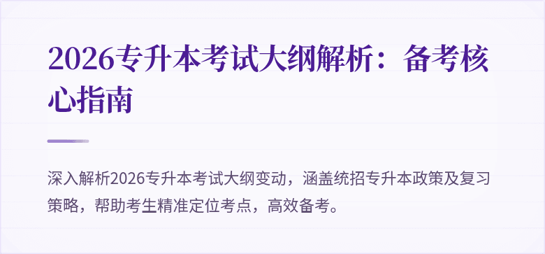 2026专升本考试大纲解析：备考核心指南