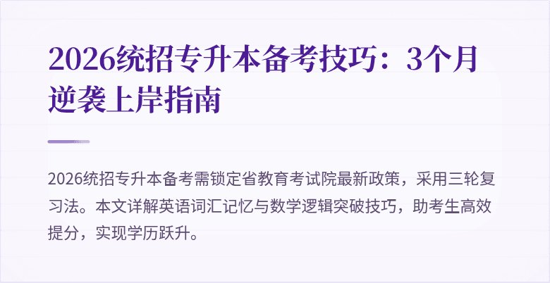 2026统招专升本备考技巧：3个月逆袭上岸指南