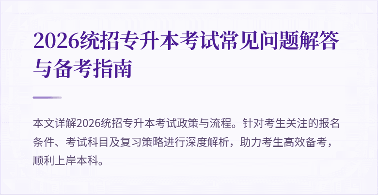 2026统招专升本考试常见问题解答与备考指南
