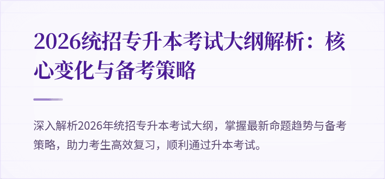 2026统招专升本考试大纲解析:核心变化与备考策略