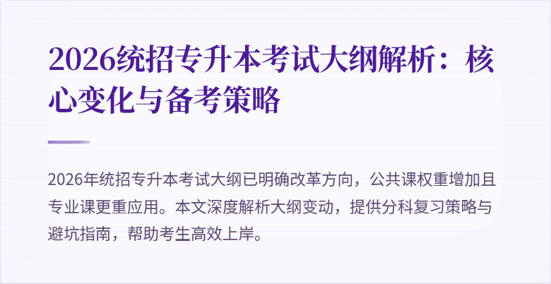 2026统招专升本考试大纲解析:核心变化与备考策略