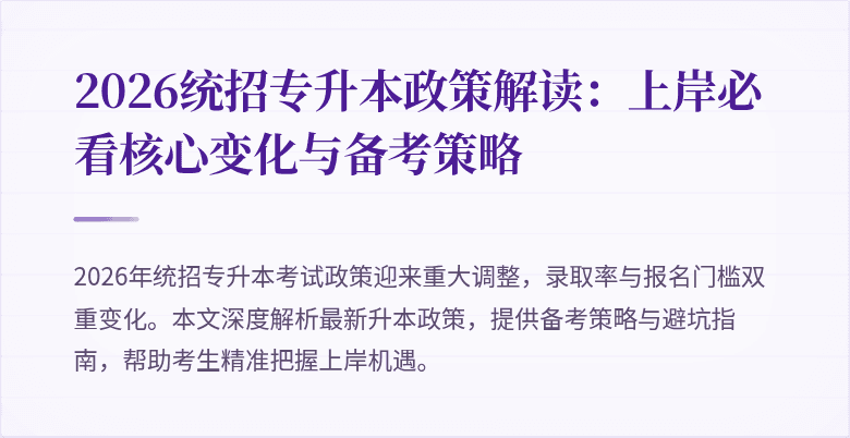 2026统招专升本政策解读：上岸必看核心变化与备考策略