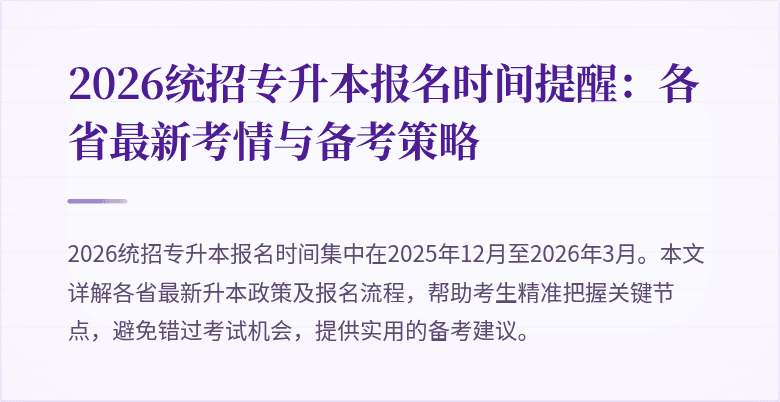 2026统招专升本报名时间提醒：各省最新考情与备考策略