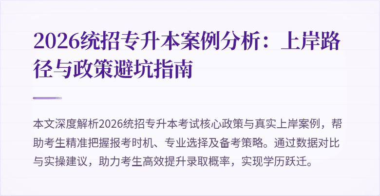 2026统招专升本案例分析：上岸路径与政策避坑指南