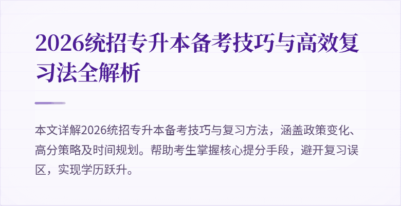 2026统招专升本备考技巧与高效复习法全解析