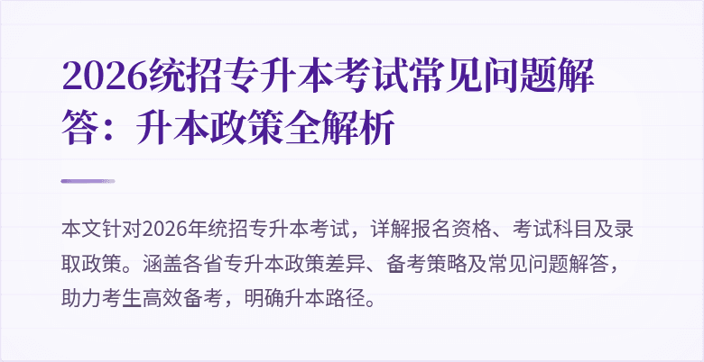 2026统招专升本考试常见问题解答：升本政策全解析