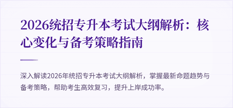 2026统招专升本考试大纲解析:核心变化与备考策略指南