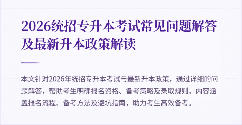 2026统招专升本考试常见问题解答及最新升本政策解读