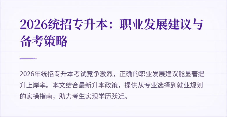 2026统招专升本：职业发展建议与备考策略