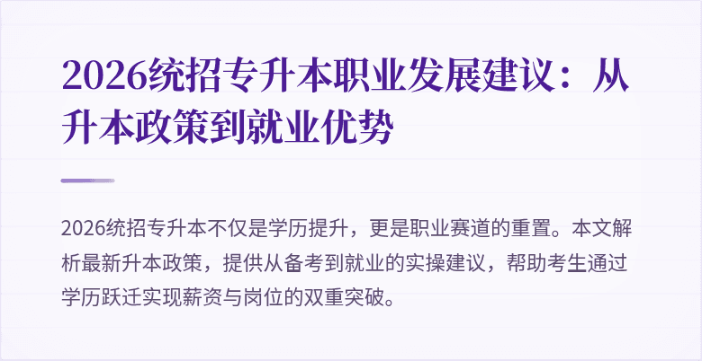 2026统招专升本职业发展建议:从升本政策到就业优势
