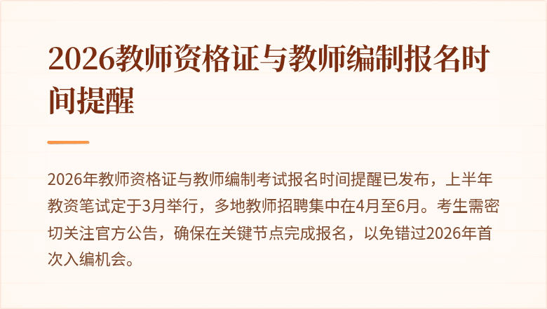 2026教师资格证与教师编制报名时间提醒