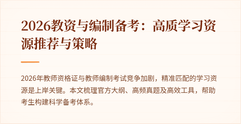 2026教资与编制备考:高质学习资源推荐与策略