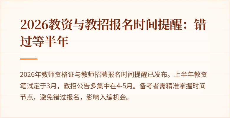 2026教资与教招报名时间提醒:错过等半年