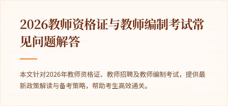 2026教师资格证与教师编制考试常见问题解答
