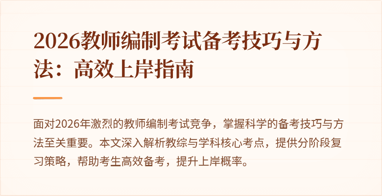 2026教师编制考试备考技巧与方法:高效上岸指南