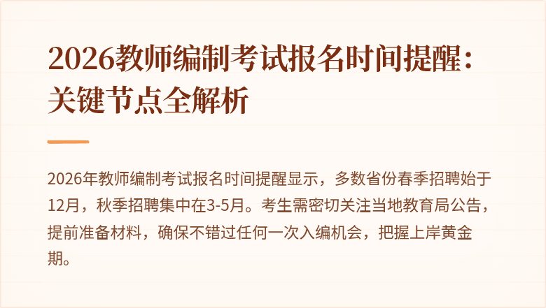 2026教师编制考试报名时间提醒:关键节点全解析