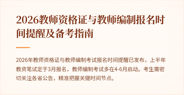 2026教师资格证与教师编制报名时间提醒及备考指南