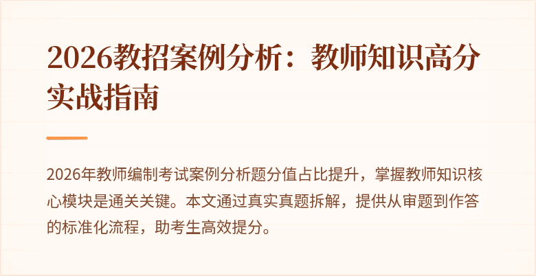 2026教招案例分析:教师知识高分实战指南