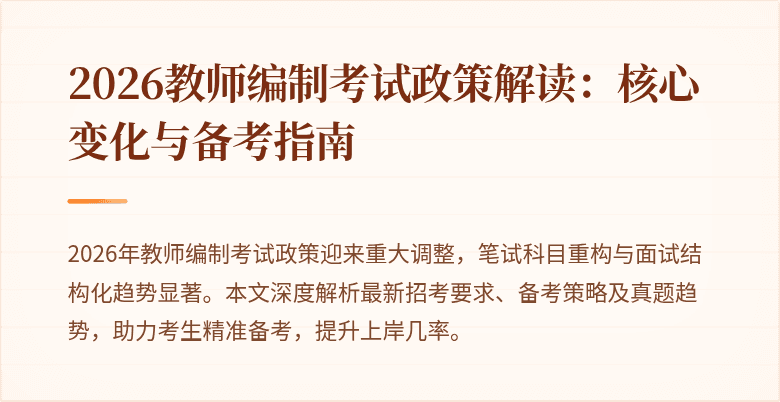 2026教师编制考试政策解读:核心变化与备考指南