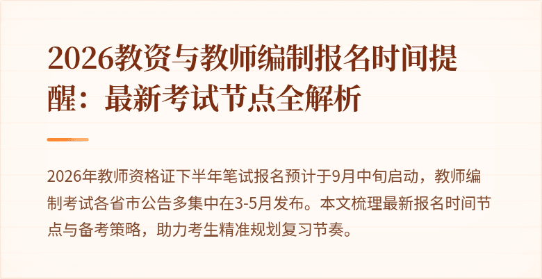 2026教资与教师编制报名时间提醒:最新考试节点全解析
