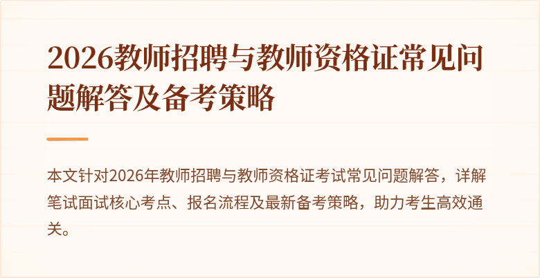 2026教师招聘与教师资格证常见问题解答及备考策略