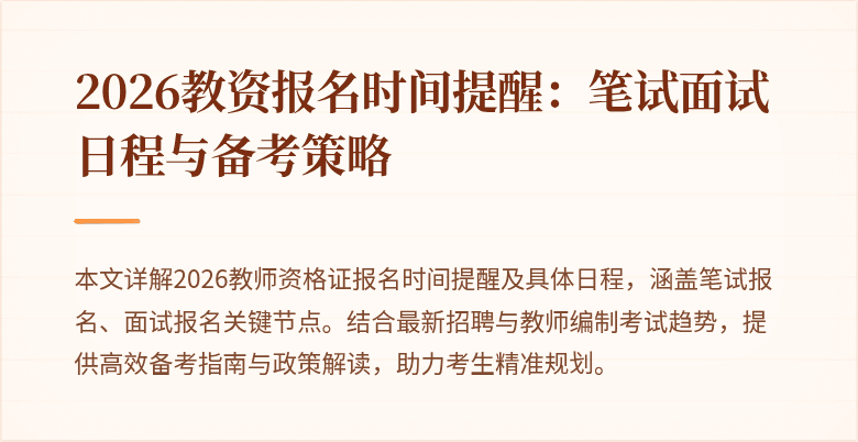 2026教资报名时间提醒:笔试面试日程与备考策略