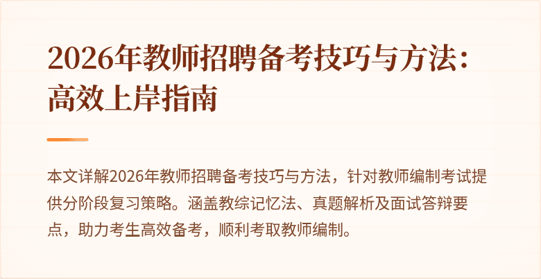 2026年教师招聘备考技巧与方法:高效上岸指南
