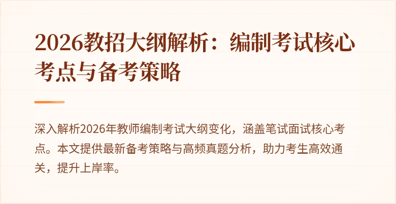 2026教招大纲解析:编制考试核心考点与备考策略