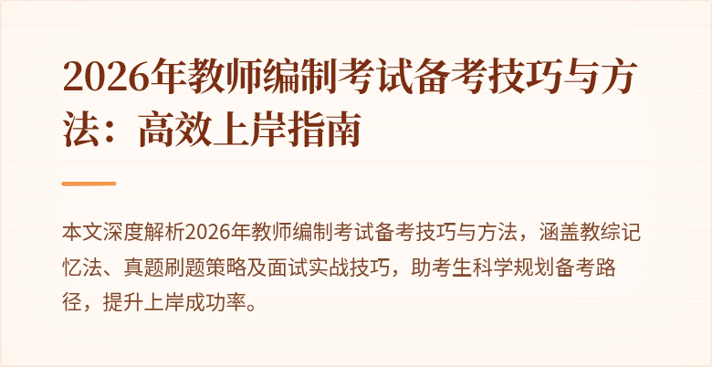 2026年教师编制考试备考技巧与方法:高效上岸指南
