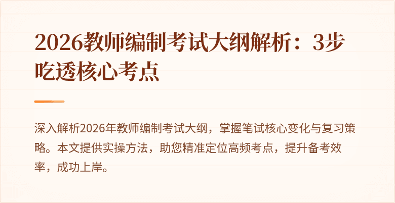2026教师编制考试大纲解析:3步吃透核心考点
