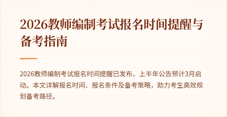 2026教师编制考试报名时间提醒与备考指南