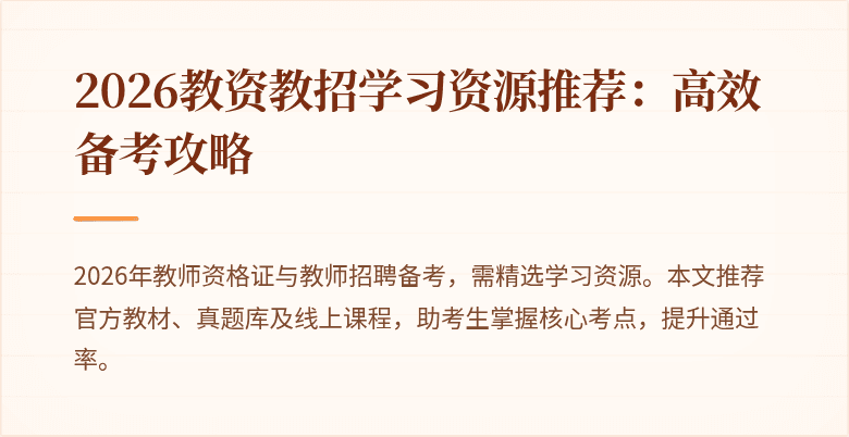 2026教资教招学习资源推荐:高效备考攻略