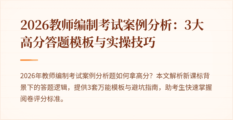 2026教师编制考试案例分析:3大高分答题模板与实操技巧
