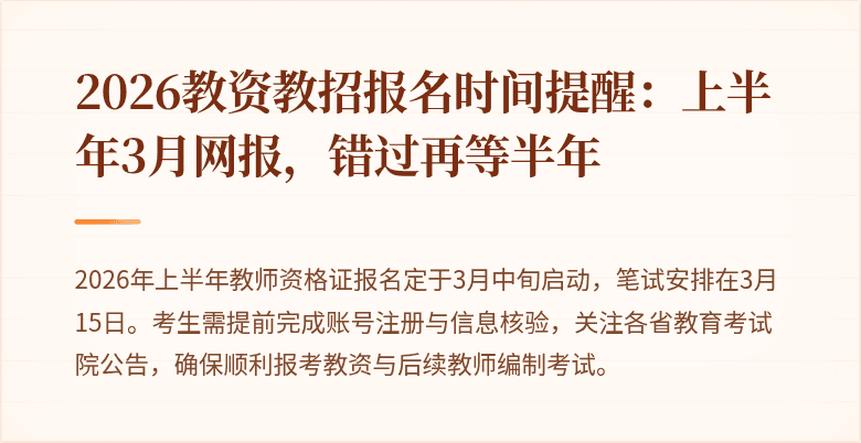 2026教资教招报名时间提醒:上半年3月网报,错过再等半年