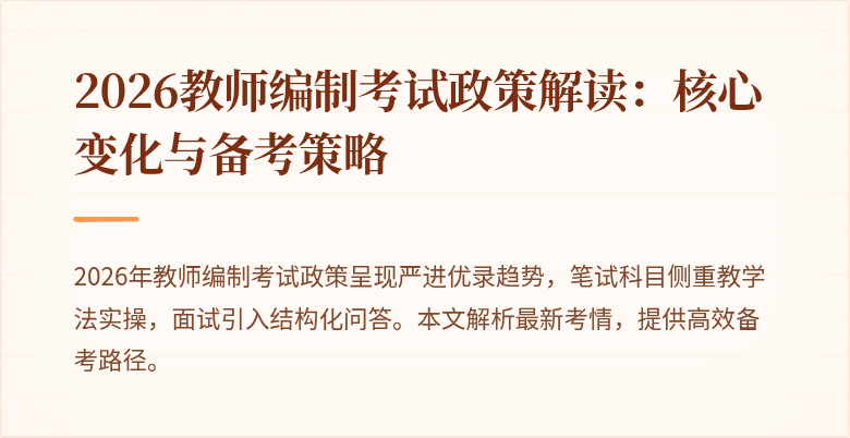 2026教师编制考试政策解读:核心变化与备考策略